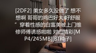 [2DF2] 眼镜哥干刚上手的九零后专业妹子呼噜连天爆菊花干的痔疮都翻出来了[MP4/256MB][BT种子]