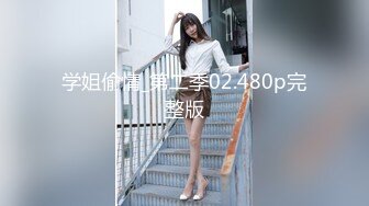 学姐偷情_第二季02.480p完整版