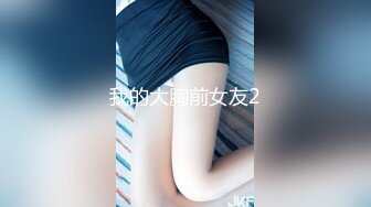 我的大胸前女友2