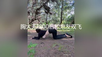 胸大无脑00后和炮友双飞