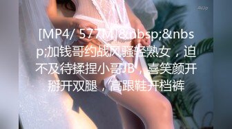 [MP4/ 577M]&nbsp;&nbsp;加钱哥约战风骚轻熟女，迫不及待揉捏小哥JB，喜笑颜开掰开双腿，高跟鞋开档裤