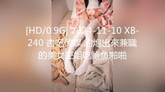 [HD/0.9G] 2024-11-10 XB-240 杏吧傳媒 約炮出來兼職的美女空姐吃鮑魚啪啪