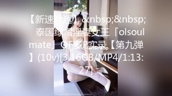 【新速片遞】&nbsp;&nbsp; ✨泰国绿帽淫妻女王「olsoulmate」OF多P实录【第九弹】(10v)[3.16GB/MP4/1:13:27]