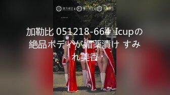 加勒比 051218-664  Icupの絶品ボディが媚薬漬け すみれ美香