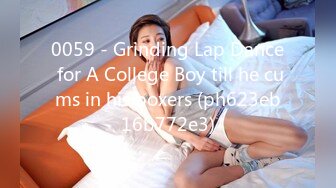 0059 - Grinding Lap Dance for A College Boy till he cums in his boxers (ph623eb16b772e3)