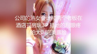 重磅炸弹 高门槛梦幻联动 顶级绿帽网红大咖联手【小魔女】私拍 嫩乳嫩鲍群P白富美3飞4飞