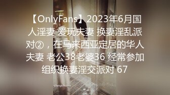 【OnlyFans】2023年6月国人淫妻 爱玩夫妻 换妻淫乱派对②，在马来西亚定居的华人夫妻 老公38老婆36 经常参加组织换妻淫交派对 67