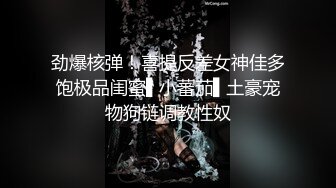 劲爆核弹！喜提反差女神佳多饱极品闺蜜▌小蕃茄▌土豪宠物狗链调教性奴