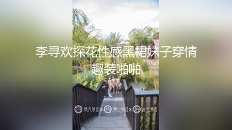 李寻欢探花性感黑裙妹子穿情趣装啪啪