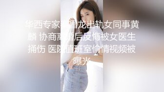 华西专家秦昌龙出轨女同事黄麟 协商离婚后反悔被女医生捅伤 医院值班室偷情视频被曝光