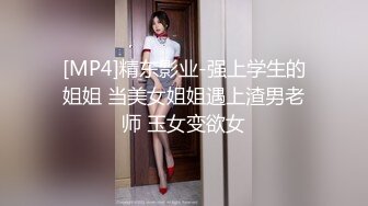 [MP4]精东影业-强上学生的姐姐 当美女姐姐遇上渣男老师 玉女变欲女