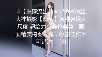 【开发探索】网红主播兼职下海，近期颜值排的上号的极品女神，榜一大哥打赏再多，不如自食其力，玉体娇嫩精彩劲爆