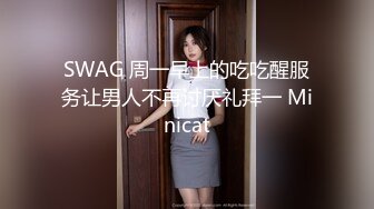 SWAG 周一早上的吃吃醒服务让男人不再讨厌礼拜一 Minicat