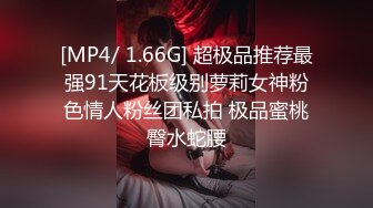 [MP4/ 1.66G] 超极品推荐最强91天花板级别萝莉女神粉色情人粉丝团私拍 极品蜜桃臀水蛇腰