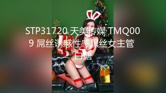 STP31720 天美传媒 TMQ009 屌丝诱惑性感黑丝女主管 白溏