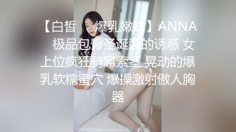 【白皙❤️爆乳嫩妹】ANNA✨ 极品包臀圣诞装的诱惑 女上位疯狂骑屌索茎 晃动的爆乳软糯蜜穴 爆操激射傲人胸器