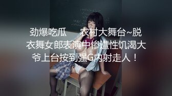 劲爆吃瓜❤️农村大舞台~脱衣舞女郎表演中惨遭性饥渴大爷上台按到强G内射走人！