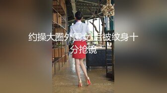 约操大圈外围女 后被纹身十分抢镜