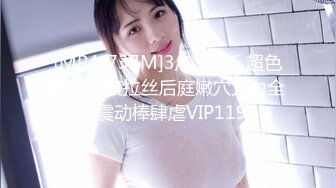 [MP4/737M]3/18最新 超色迷情淫液拉丝后庭嫩穴火力全开震动棒肆虐VIP1196