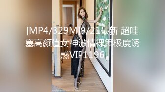 [MP4/329M]9/21最新 超哇塞高颜值女神激情裸舞极度诱惑VIP1196