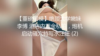 【重磅国模】绝顶大学嫩妹 李博 酒店内重金私拍，炮机启动骚穴特写水汪汪 (2)