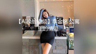 【AI换脸视频】李金铭 公寓里的情爱