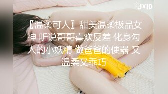 〖温柔可人〗甜美温柔极品女神 听说哥哥喜欢反差 化身勾人的小妖精 做爸爸的便器 又温柔又乖巧