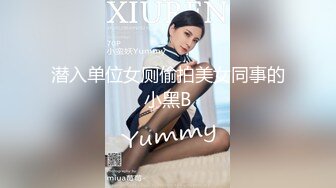 潜入单位女厕偷拍美女同事的小黑B