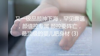 又一极品颜神下海，罕见露逼，颜值控专属 颜控要阵亡，最顶级的婴儿肥身材 (3)