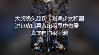 娃娃臉悶騷妹公廁口交摀嘴後入,情趣制服女上位啪啪等