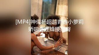 [MP4]神似杨超越青春小萝莉娇喘连连蜂腰翘臀