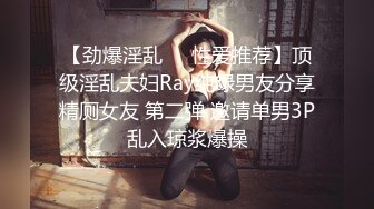 【劲爆淫乱❤️性爱推荐】顶级淫乱夫妇Ray纯绿男友分享精厕女友 第二弹 邀请单男3P乱入琼浆爆操