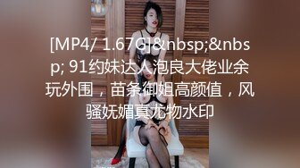 [MP4/ 1.67G]&nbsp;&nbsp; 91约妹达人泡良大佬业余玩外围，苗条御姐高颜值，风骚妩媚真尤物水印