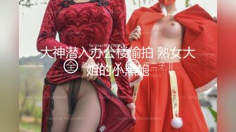 大神潜入办公楼偷拍 熟女大姐的小黑鲍