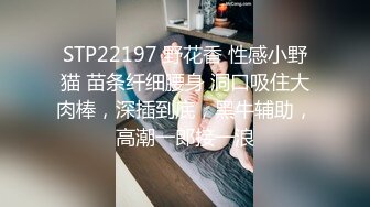 STP22197 野花香 性感小野猫 苗条纤细腰身 洞口吸住大肉棒，深插到底，黑牛辅助，高潮一郎接一浪