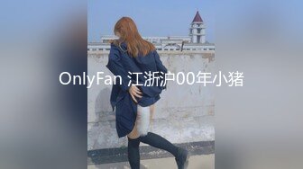 OnlyFan 江浙沪00年小猪