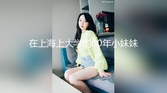 在上海上大学的00年小妹妹