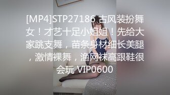 [MP4]STP27186 古风装扮舞女！才艺十足小姐姐！先给大家跳支舞，苗条身材细长美腿，激情裸舞，渔网袜高跟鞋很会玩 VIP0600