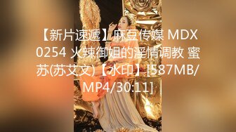 【新片速遞】麻豆传媒 MDX0254 火辣御姐的淫情调教 蜜苏(苏艾文)【水印】[587MB/MP4/30:11]