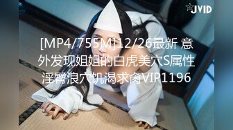 [MP4/755M]12/26最新 意外发现姐姐的白虎美穴S属性淫臀浪穴饥渴求肏VIP1196