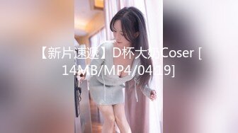 【新片速遞】D杯大奶Coser [14MB/MP4/04:19]