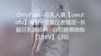 OnlyFans~巨乳人妻【uwutofu】媚外~亚裔反差骚货~长腿巨乳黑森林~自慰骑乘啪啪【198V】 (20)