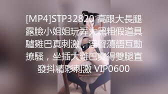 [MP4]STP32820 高跟大長腿露臉小姐姐玩弄大黑粗假道具驢雞巴真刺激，淫聲蕩語互動撩騷，坐插大雞巴爽得雙腿直發抖精彩刺激 VIP0600