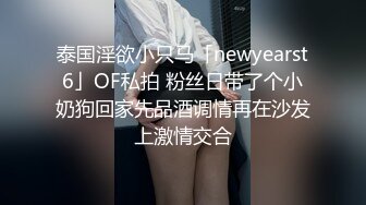 泰国淫欲小只马「newyearst6」OF私拍 粉丝日带了个小奶狗回家先品酒调情再在沙发上激情交合