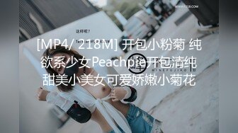 [MP4/ 218M] 开包小粉菊 纯欲系少女Peachpie开包清纯甜美小美女可爱娇嫩小菊花