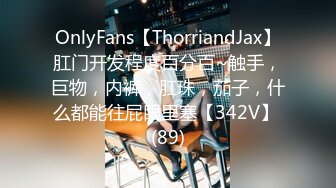 OnlyFans【ThorriandJax】肛门开发程度百分百~触手，巨物，内裤，肛珠，茄子，什么都能往屁眼里塞【342V】 (89)