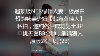 超顶级NTR绿帽人妻，极品白皙韵味美少妇【北方有佳人】私拍，邀约各界成功男士3P单挑无套BB肏肿，刷锅狠人原版2K画质 (23)