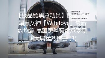 【极品媚黑总动员】极品身材媚黑女神『Wifelove』最新约炮篇 高跟黑丝骚货承受黑超大屌猛烈撞击 (3)