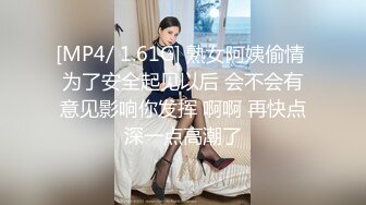 [MP4/ 1.61G] 熟女阿姨偷情 为了安全起见以后 会不会有意见影响你发挥 啊啊 再快点深一点高潮了