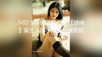 JVID SSS级甜美女神 【婕咪】拿主人的小熊自慰被发现